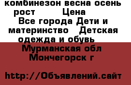 комбинезон весна-осень рост 110  › Цена ­ 800 - Все города Дети и материнство » Детская одежда и обувь   . Мурманская обл.,Мончегорск г.